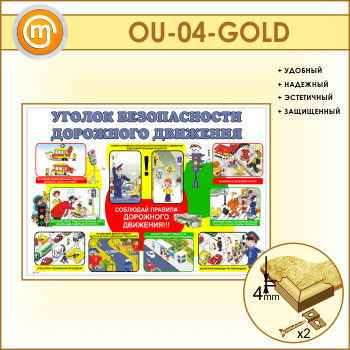 Стенд «Уголок безопасности дорожного движения» (OU-04-GOLD)